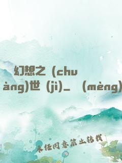 無盡幻想之創(chuàng)世紀(jì)