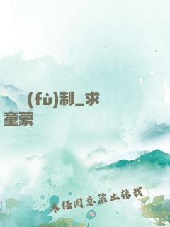 無盡復(fù)制
