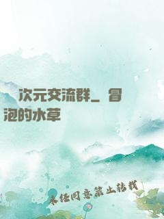 無盡次元交流群