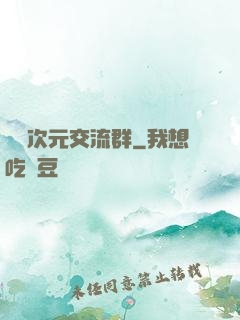 無盡次元交流群