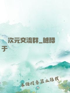 無盡次元交流群