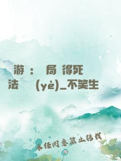 無盡游戲：開局獲得死靈法師職業(yè)