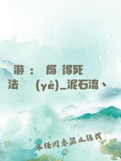 無盡游戲：開局獲得死靈法師職業(yè)