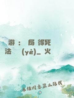 無盡游戲：開局獲得死靈法師職業(yè)
