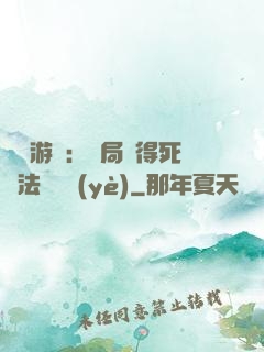 無盡游戲：開局獲得死靈法師職業(yè)