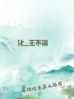 無盡煉化