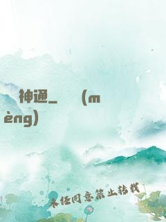 無盡神通