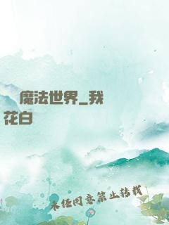 無盡魔法世界