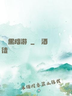 無盡黑暗游戲
