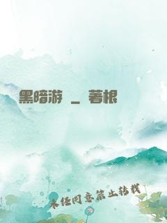無盡黑暗游戲