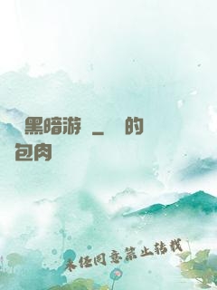 無盡黑暗游戲