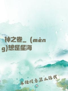 無神之卷