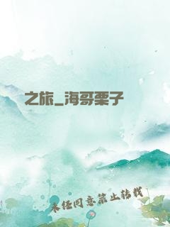 無窮之旅