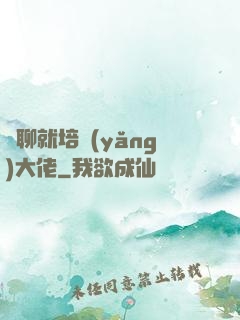 無聊就培養(yǎng)大佬