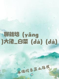 無聊就培養(yǎng)大佬