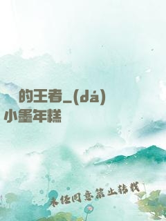 無聲的王者