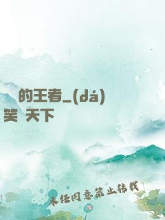 無聲的王者