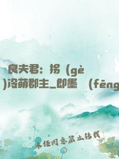 無良夫君：拐個(gè)冷萌郡主