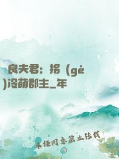 無良夫君：拐個(gè)冷萌郡主