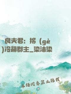 無良夫君：拐個(gè)冷萌郡主