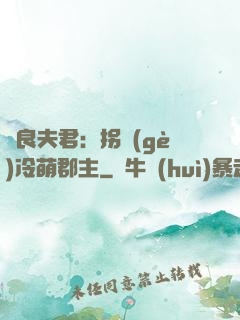 無良夫君：拐個(gè)冷萌郡主