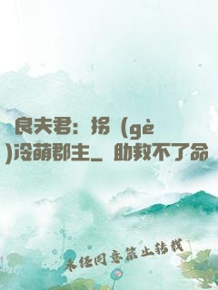 無良夫君：拐個(gè)冷萌郡主