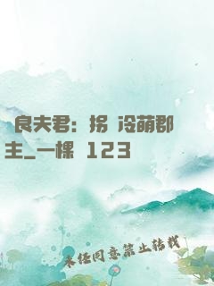 無良夫君：拐個冷萌郡主
