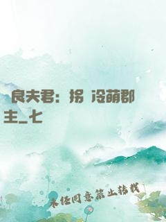 無良夫君：拐個冷萌郡主