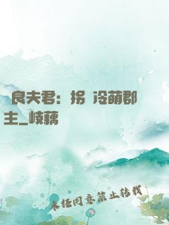無良夫君：拐個冷萌郡主