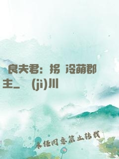 無良夫君：拐個冷萌郡主