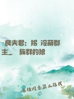 無良夫君：拐個冷萌郡主