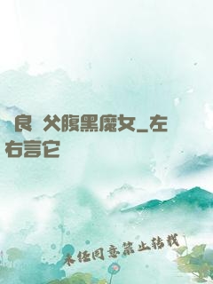 無良師父腹黑魔女