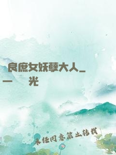 無良庶女妖孽大人