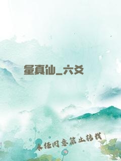 無量真仙