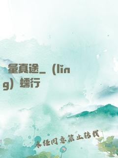 無量真途