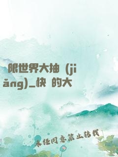 無限世界大抽獎(jiǎng)