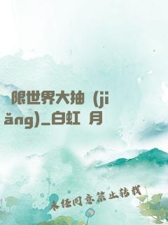 無限世界大抽獎(jiǎng)