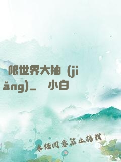 無限世界大抽獎(jiǎng)