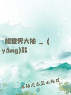 無限世界大抽獎