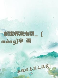 無限世界意志群