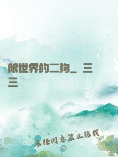 無限世界的二狗