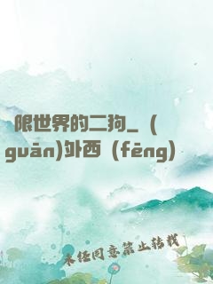 無限世界的二狗