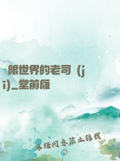 無限世界的老司機(jī)