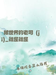 無限世界的老司機(jī)