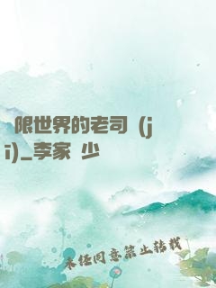 無限世界的老司機(jī)