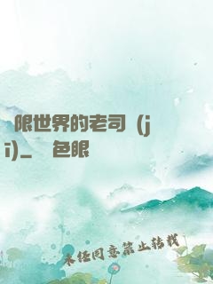 無限世界的老司機(jī)