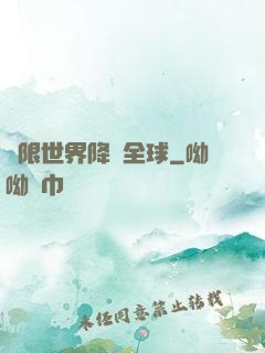 無限世界降臨全球