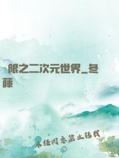 無限之二次元世界