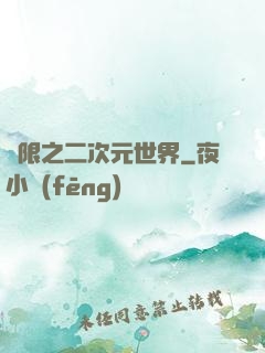 無限之二次元世界