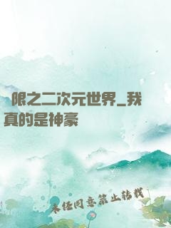 無限之二次元世界